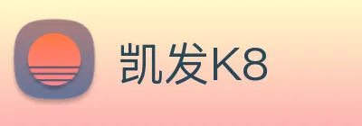 凯发K8 logo